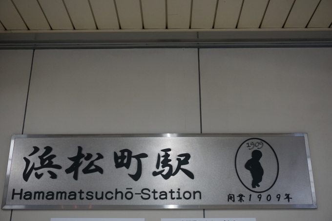 鉄道乗車記録の写真:駅舎・駅施設、様子(1)        「浜松町駅1909年開業」