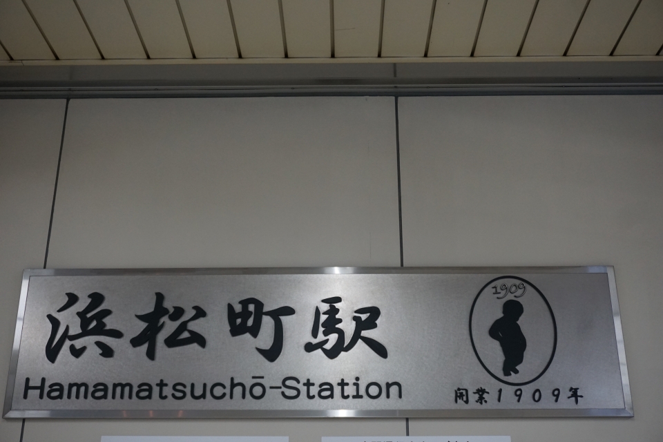 鉄道乗車記録「浜松町駅から上野駅」駅舎・駅施設、様子の写真(1) by トレイン 撮影日時:2021年12月26日