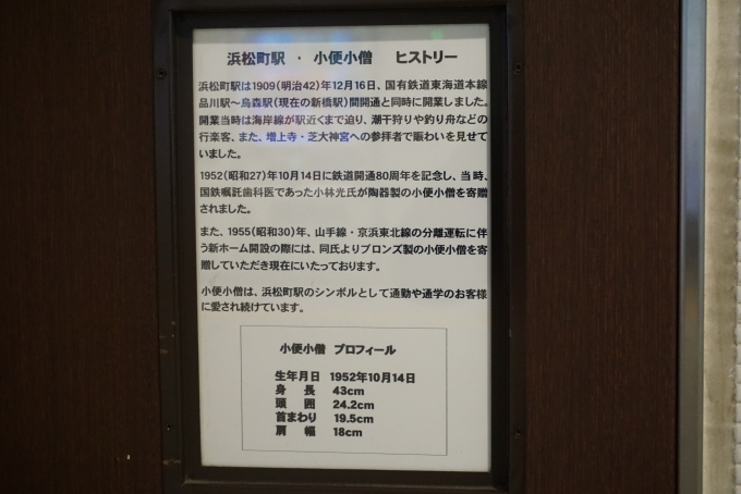 鉄道乗車記録の写真:駅舎・駅施設、様子(3)        「浜松町駅小便小僧ヒストリー」