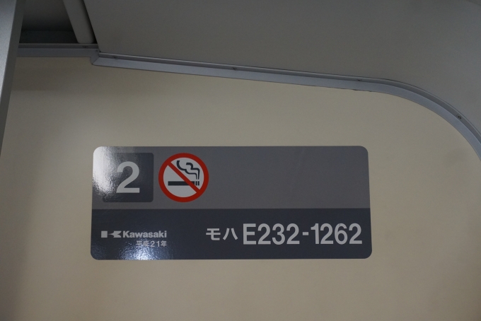 鉄道乗車記録の写真:車両銘板(5)        「JR東日本 モハE232-1262」