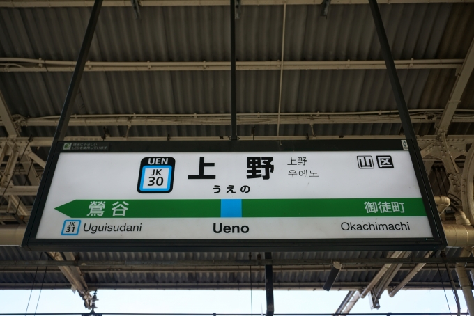 鉄道乗車記録の写真:駅名看板(8)        「京浜東北線上野駅」
