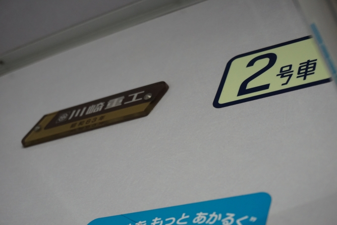 鉄道乗車記録の写真:車両銘板(3)        「川崎重工、昭和63年」