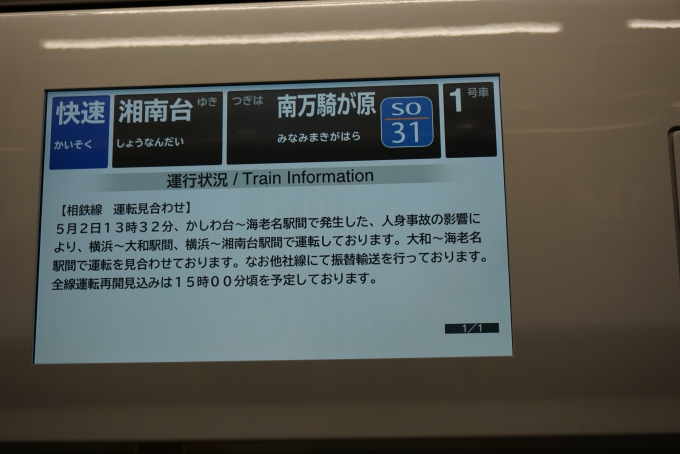 鉄道乗車記録の写真:車内設備、様子(6)        「相鉄線、大和～海老名で運転見合わせ」