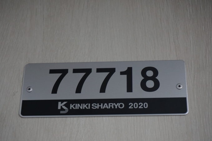 鉄道乗車記録の写真:車両銘板(1)        「東武鉄道 77718」