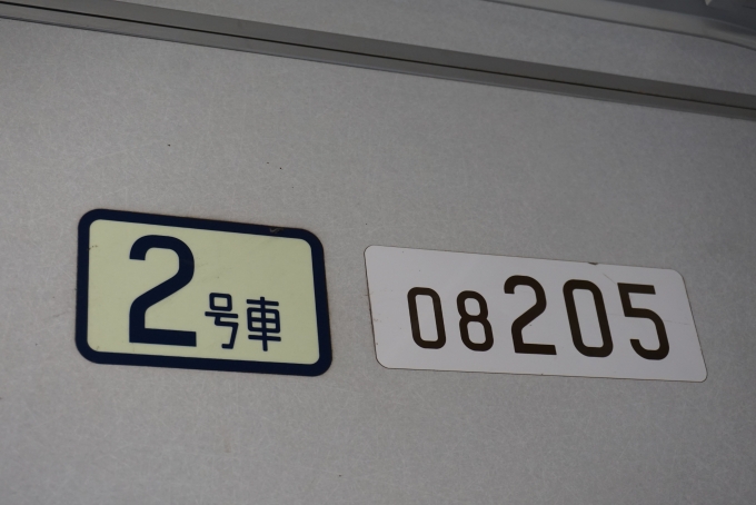 鉄道乗車記録の写真:車両銘板(3)        「東京メトロ 08-205」