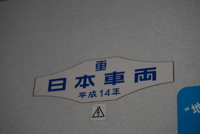 鉄道乗車記録の写真:車両銘板(4)        「東京メトロ 08-205
日本重車両平成14年」