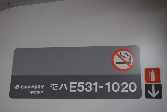 鉄道乗車記録の写真:車両銘板(3)        「JR東日本 モハE531-1020」