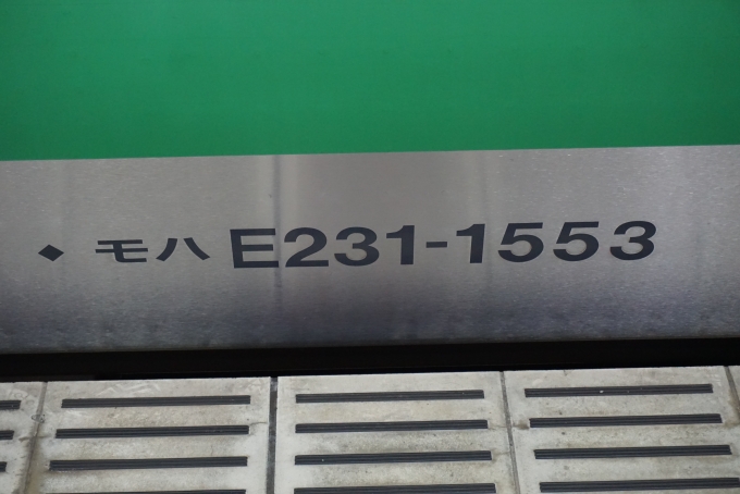 鉄道乗車記録の写真:車両銘板(3)        「JR東日本 モハE231-1553」