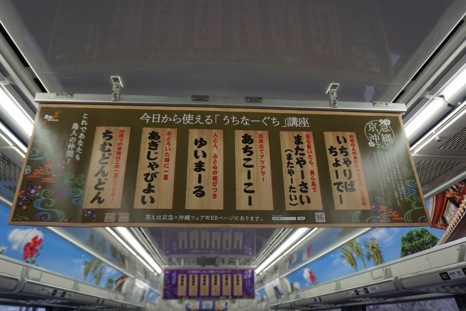 鉄道乗車記録の写真:車内設備、様子(5)        「京急×沖縄うちなーぐち講座」