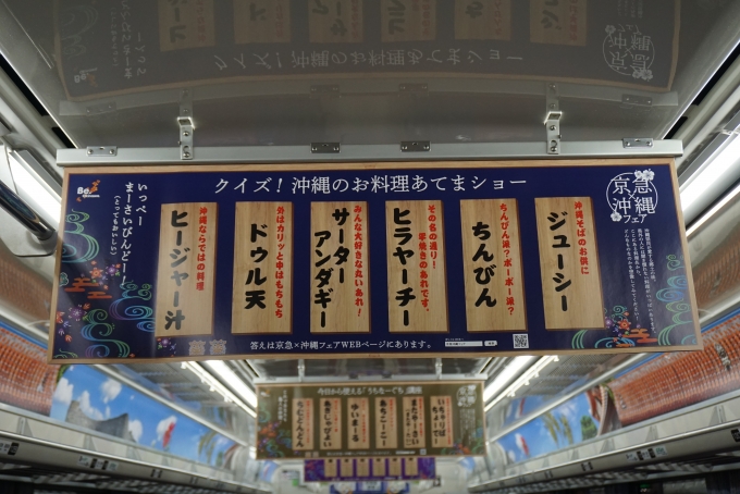 鉄道乗車記録の写真:車内設備、様子(7)        「京急×沖縄のクイズお料理あてまショー」