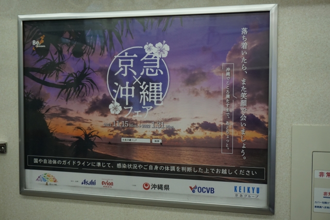 鉄道乗車記録の写真:車内設備、様子(8)        「京急×沖縄フェア」