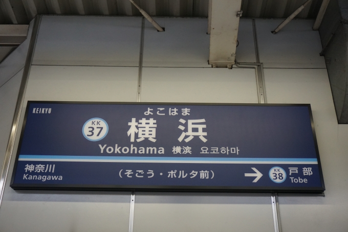 鉄道乗車記録の写真:駅名看板(13)        「京急の横浜駅」