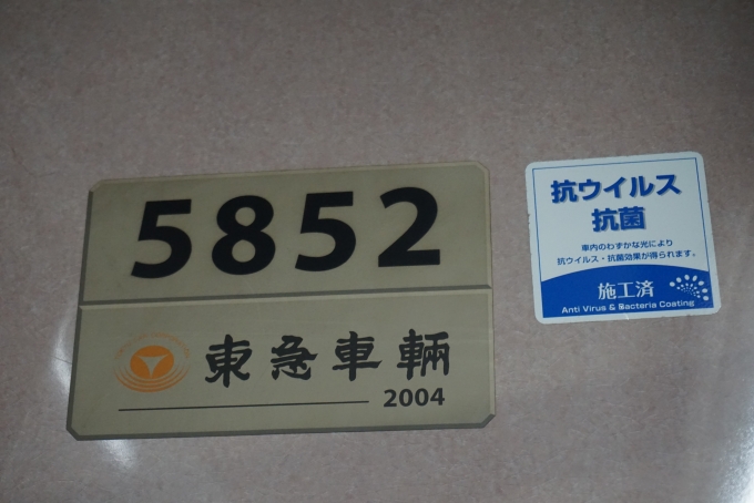 鉄道乗車記録の写真:車両銘板(1)        「東急電鉄 5852」