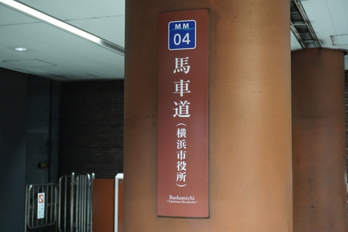 鉄道乗車記録の写真:駅名看板(3)        「馬車道駅」