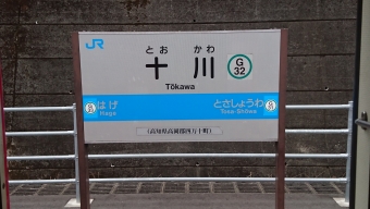 十川駅 写真:駅名看板
