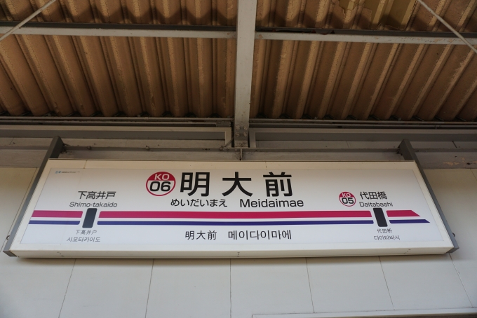 鉄道乗車記録の写真:駅名看板(1)        「明大前駅」