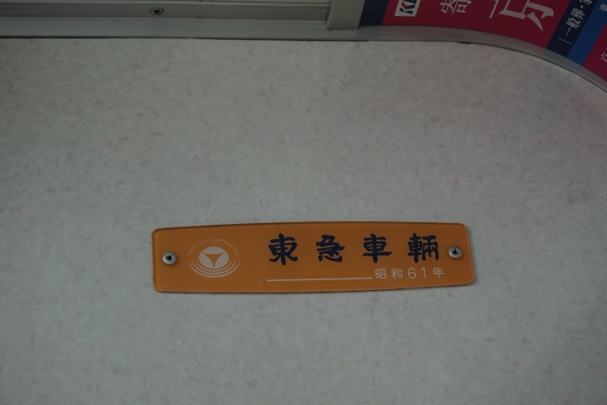 鉄道乗車記録の写真:車両銘板(5)        「京王電鉄 7777
東急車輛昭和61年」