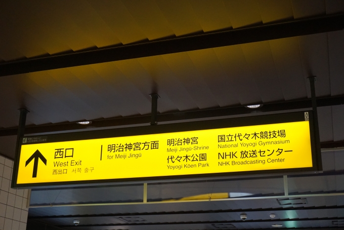 鉄道乗車記録の写真:駅舎・駅施設、様子(4)        「原宿駅西口案内」