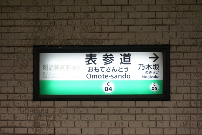 鉄道乗車記録の写真:駅名看板(6)        「千代田線表参道駅」