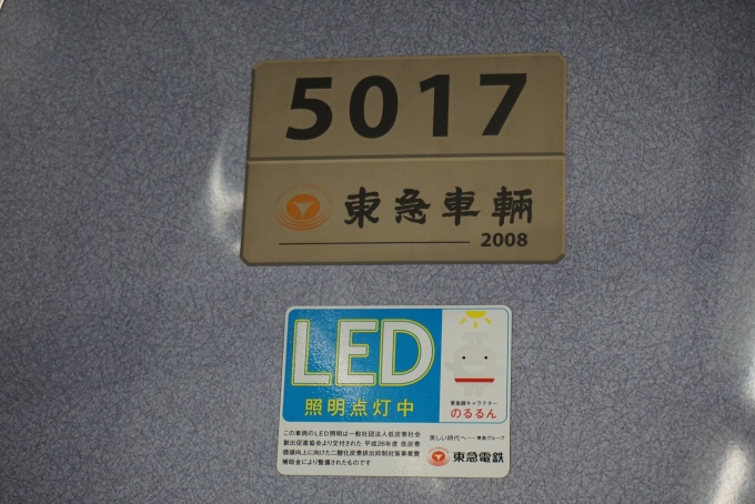 鉄道乗車記録の写真:車両銘板(2)        「東急電鉄 5017」