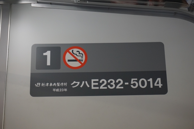 鉄道乗車記録の写真:車両銘板(3)        「JR東日本クハE232-5014、
新津車輛製作所、平成23年」