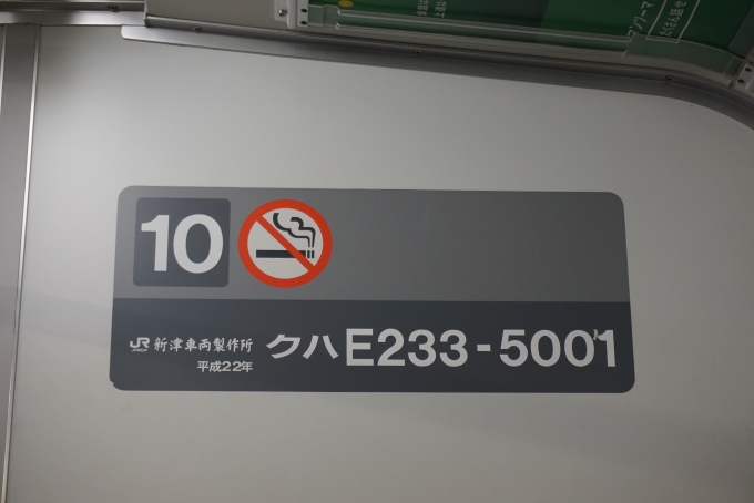 鉄道乗車記録の写真:車両銘板(4)        「JR東日本クハE233-5001
新津車輛製作所、平成22年」