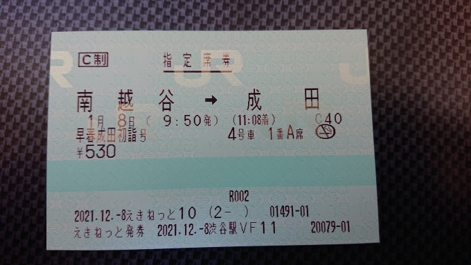 鉄道乗車記録の写真:きっぷ(4)        「早春成田初詣号の指定席券」
