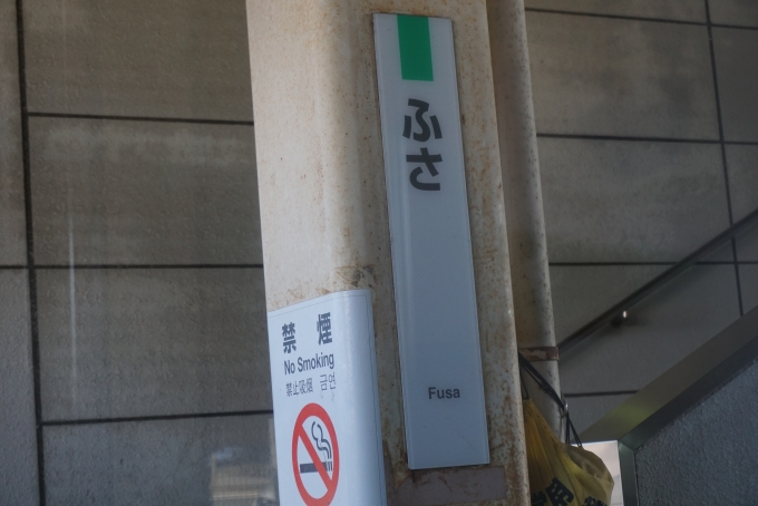 鉄道乗車記録の写真:駅名看板(9)        「布佐駅で上り電車との行き違いのため停車」