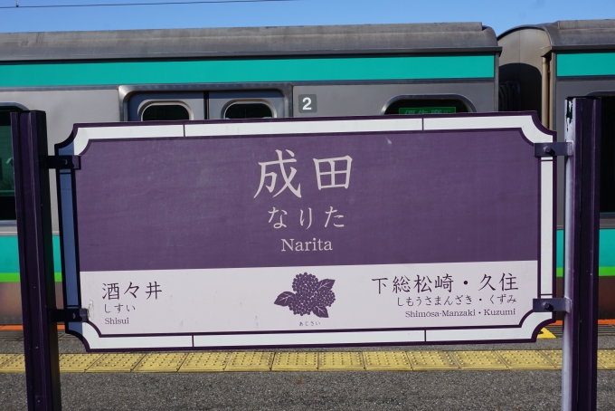 鉄道乗車記録の写真:駅名看板(11)        「成田駅」