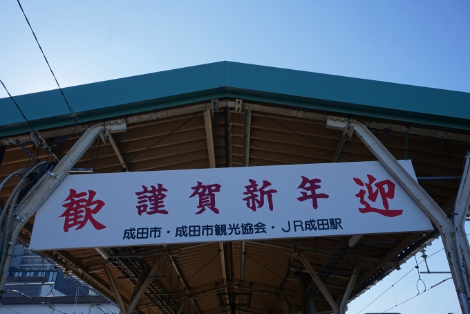 鉄道乗車記録の写真:駅舎・駅施設、様子(14)        「成田駅謹賀新年」