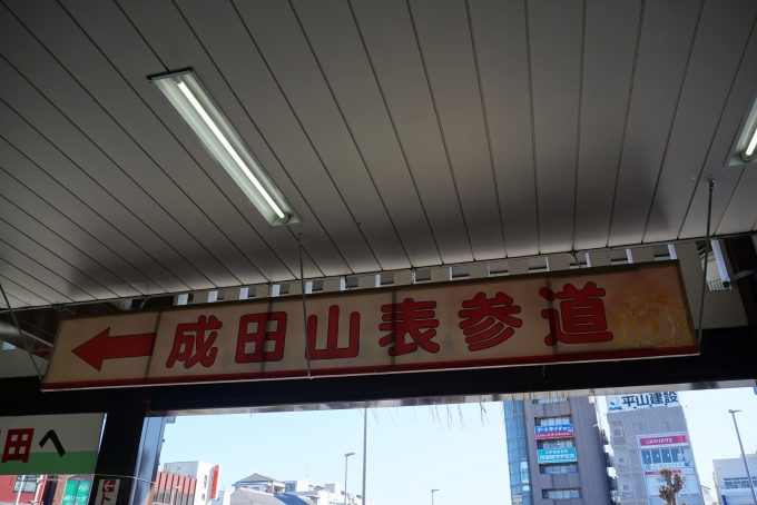 鉄道乗車記録の写真:駅舎・駅施設、様子(19)        「成田山表参道」