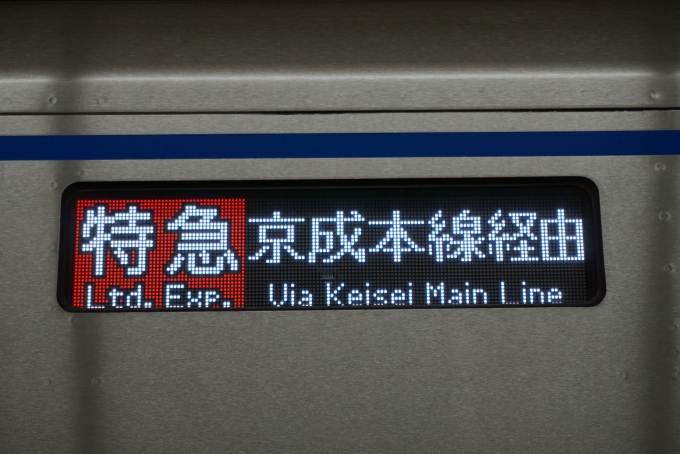 鉄道乗車記録の写真:方向幕・サボ(3)        「特急京成本線経由」