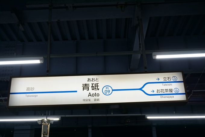 鉄道乗車記録の写真:駅名看板(2)        「青砥駅」