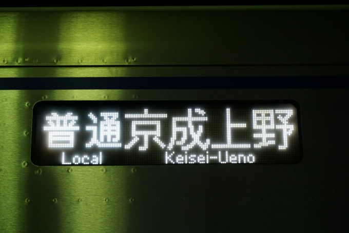 鉄道乗車記録の写真:方向幕・サボ(6)        「普通京成上野」