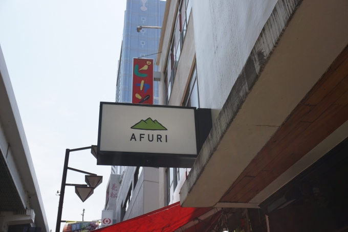 鉄道乗車記録の写真:旅の思い出(5)        「AFURI三軒茶屋店、店の看板」
