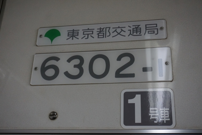 鉄道乗車記録の写真:車両銘板(3)        「東京都交通局 6302-1」