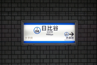 日比谷駅 写真:駅名看板