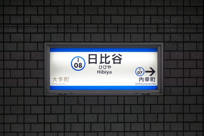 鉄道乗車記録の写真:駅名看板(6)        「三田線日比谷駅」