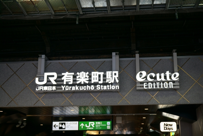 鉄道乗車記録の写真:駅舎・駅施設、様子(1)          「JR有楽町駅」