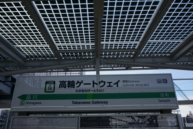 鉄道乗車記録の写真:駅名看板(4)        「山手線高輪ゲートウェイ駅」