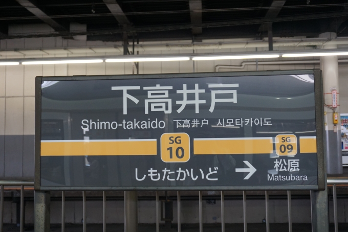 鉄道乗車記録の写真:駅名看板(7)        「駅名標」