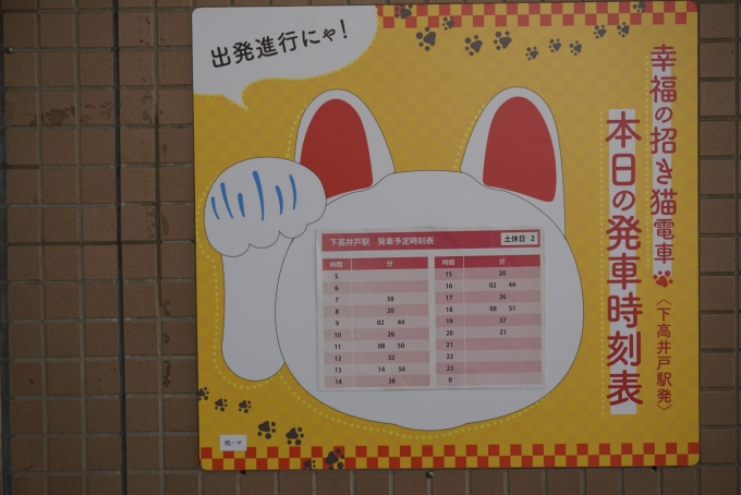 鉄道乗車記録の写真:駅舎・駅施設、様子(8)        「下高井戸駅発、幸福の招き猫発車時刻表」