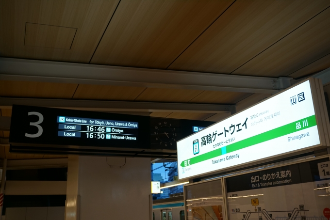 鉄道乗車記録の写真:駅舎・駅施設、様子(2)        「京浜東北線高輪ゲートウェイ駅」
