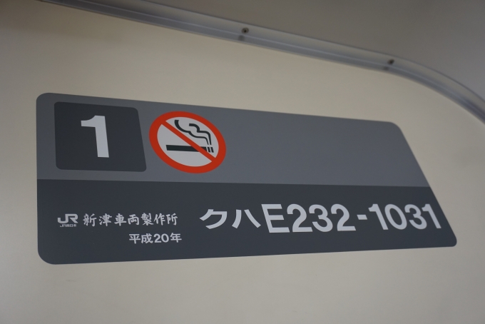 鉄道乗車記録の写真:車両銘板(4)        「JR東日本 クハE232-1031」