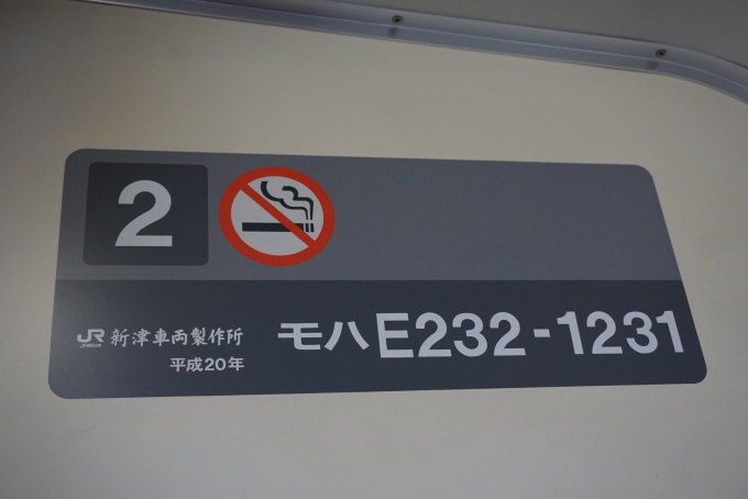 鉄道乗車記録の写真:車両銘板(5)        「JR東日本 モハE232-1231」