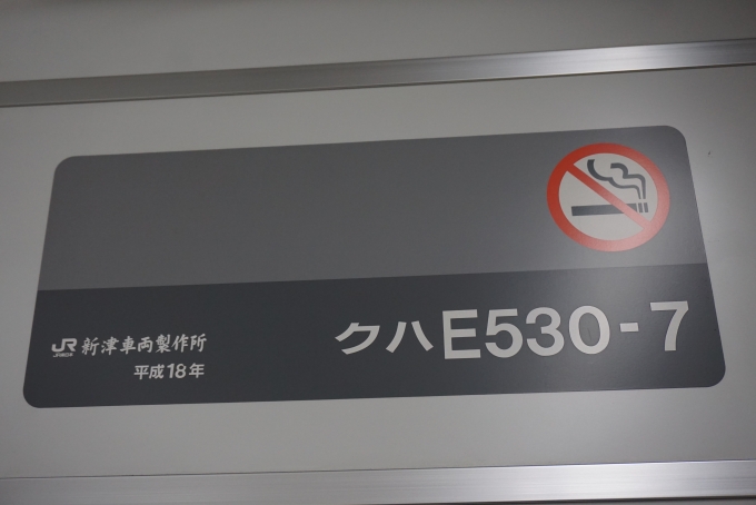 鉄道乗車記録の写真:車両銘板(2)        「JR東日本 クハE530-7」
