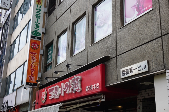 鉄道乗車記録の写真:旅の思い出(4)        「錦糸町駅から徒歩5分くらいにある太陽のトマト麺」