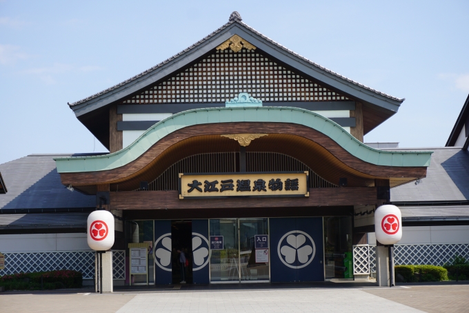 鉄道乗車記録の写真:旅の思い出(7)        「大江戸温泉物語」