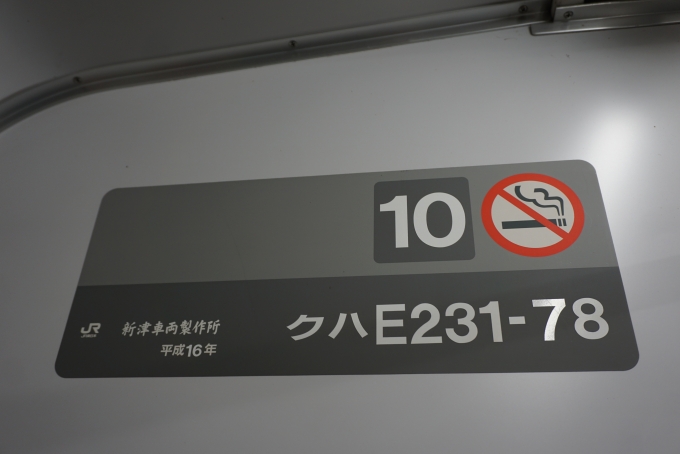 鉄道乗車記録の写真:車両銘板(3)        「JR東日本 クハE231-78」