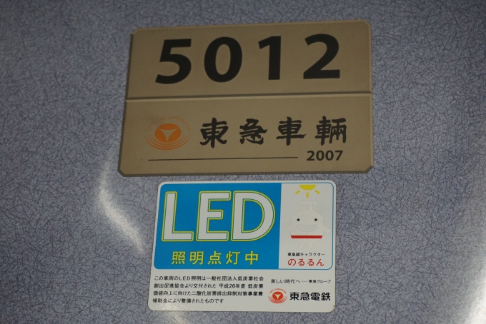 鉄道乗車記録の写真:車両銘板(2)        「東急電鉄 5012」